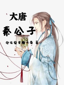 大唐秦公子