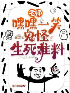 老师嘿嘿一笑，鬼怪生死难料
