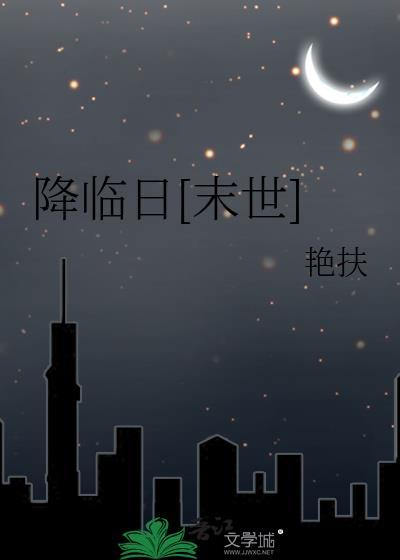 降临日[末世]