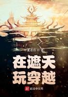 在遮天玩穿越