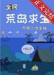 荒岛求生，开局三倍宝箱