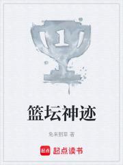 篮坛神迹