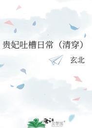 贵妃吐槽日常（清穿）