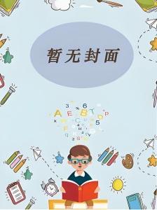 我在天界当配角