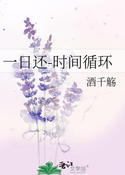 一日还-时间循环