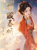 欲藏春娇