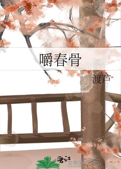 嚼春骨