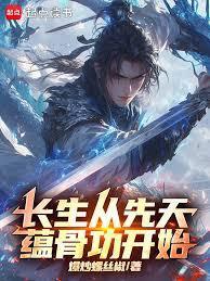 长生从万象本源桩开始