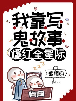 我靠写鬼故事爆红全星际