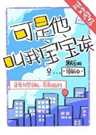 可是他叫我宝宝诶！