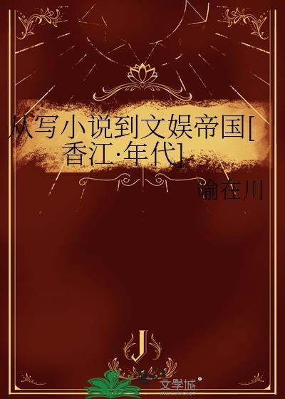 我在香江写小说[年代]
