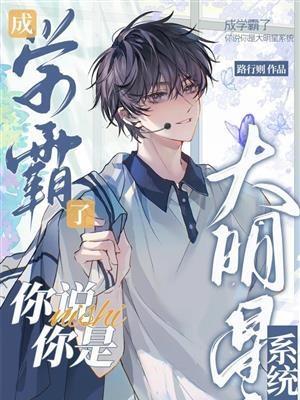 成学霸了，你说你是大明星系统