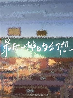 最后一排的幻想