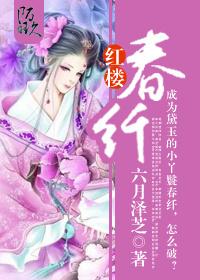 红楼春纤