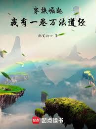 家族崛起：我有一卷万法道经