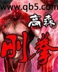 刚拳