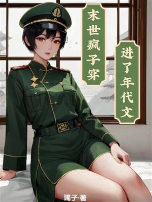 末世疯子穿越进了年代文