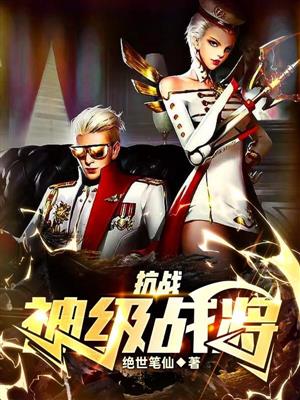 抗战：神级战将